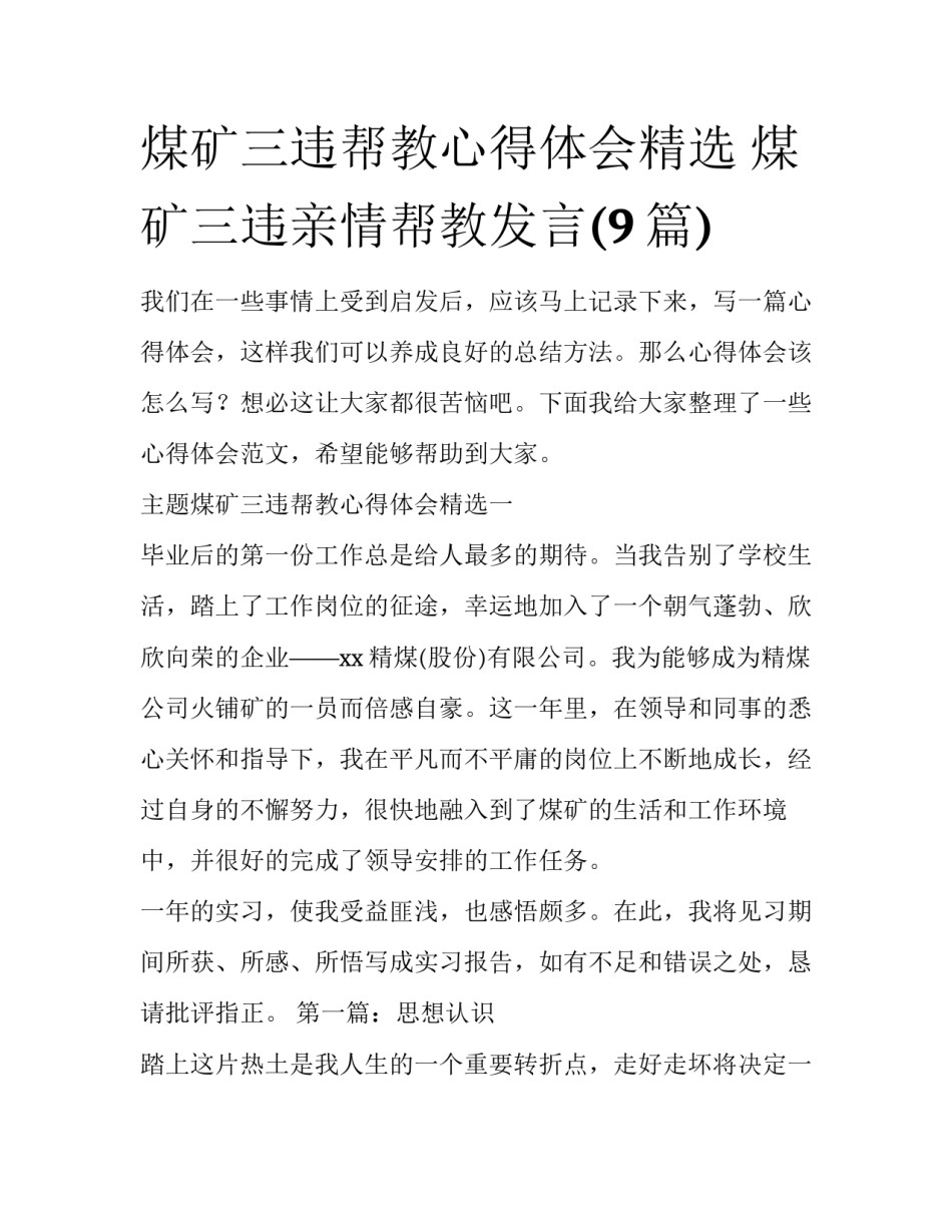 煤矿三违帮教心得体会精选 煤矿三违亲情帮教发言(9篇)_第1页