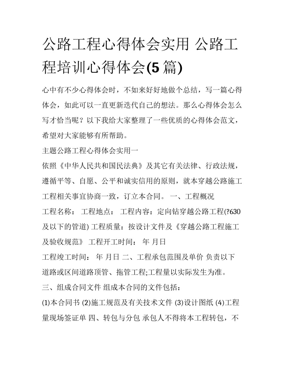 公路工程心得体会实用 公路工程培训心得体会(5篇)_第1页
