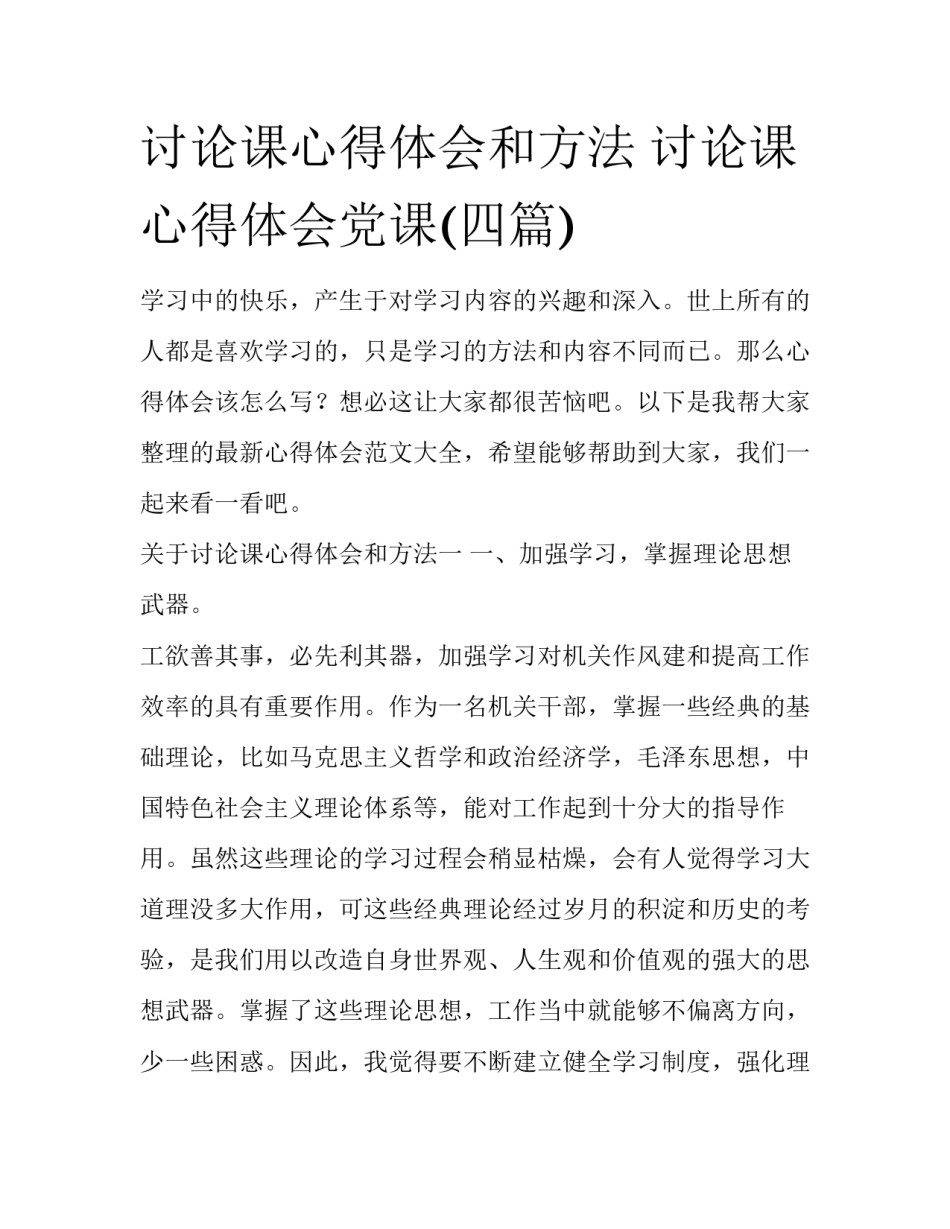 讨论课心得体会和方法 讨论课心得体会党课(四篇)_第1页