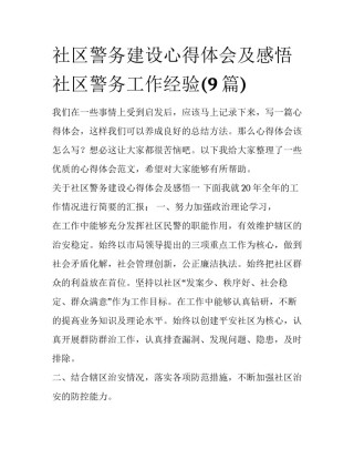 社区警务建设心得体会及感悟 社区警务工作经验(9篇)