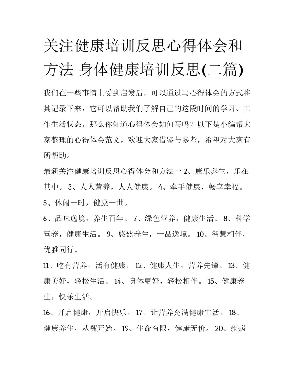 关注健康培训反思心得体会和方法 身体健康培训反思(二篇)_第1页