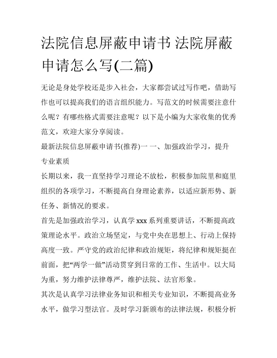 法院信息屏蔽申请书 法院屏蔽申请怎么写(二篇)_第1页