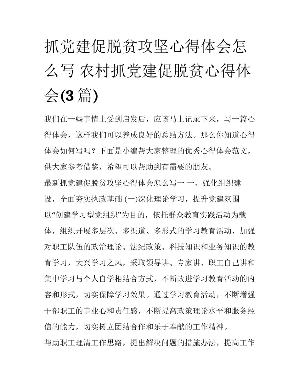 抓党建促脱贫攻坚心得体会怎么写 农村抓党建促脱贫心得体会(3篇)_第1页