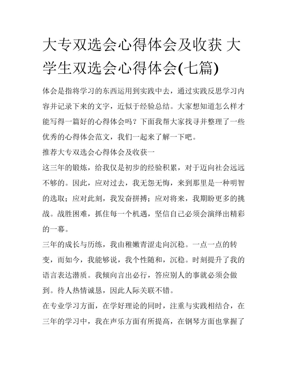 大专双选会心得体会及收获 大学生双选会心得体会(七篇)_第1页