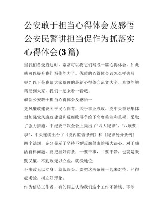 公安敢于担当心得体会及感悟 公安民警讲担当促作为抓落实心得体会(3篇)