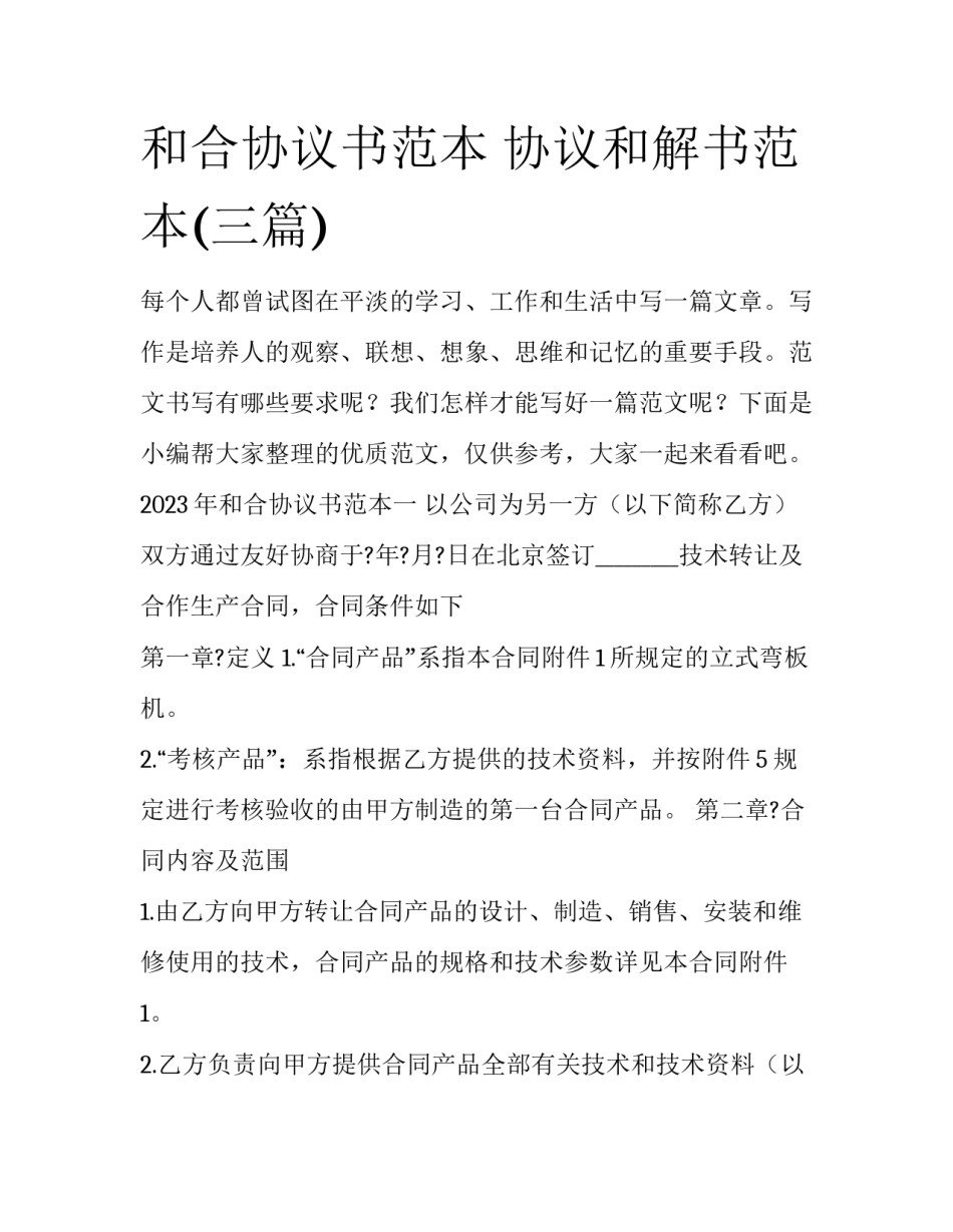 和合协议书范本 协议和解书范本(三篇)_第1页