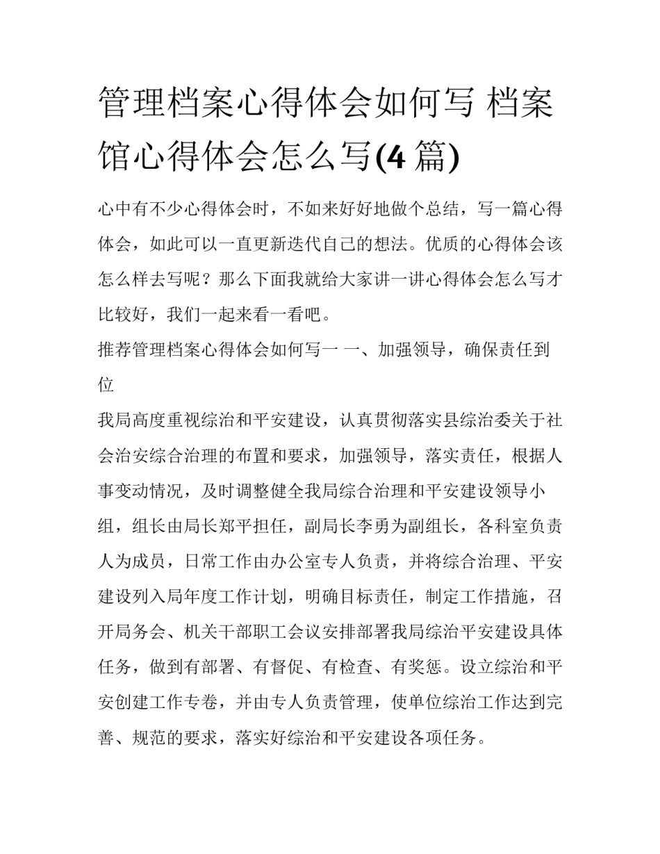 管理档案心得体会如何写 档案馆心得体会怎么写(4篇)_第1页