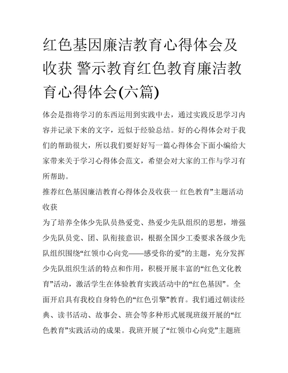 红色基因廉洁教育心得体会及收获 警示教育红色教育廉洁教育心得体会(六篇)_第1页