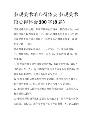 参观美术馆心得体会 参观美术馆心得体会200字(8篇)