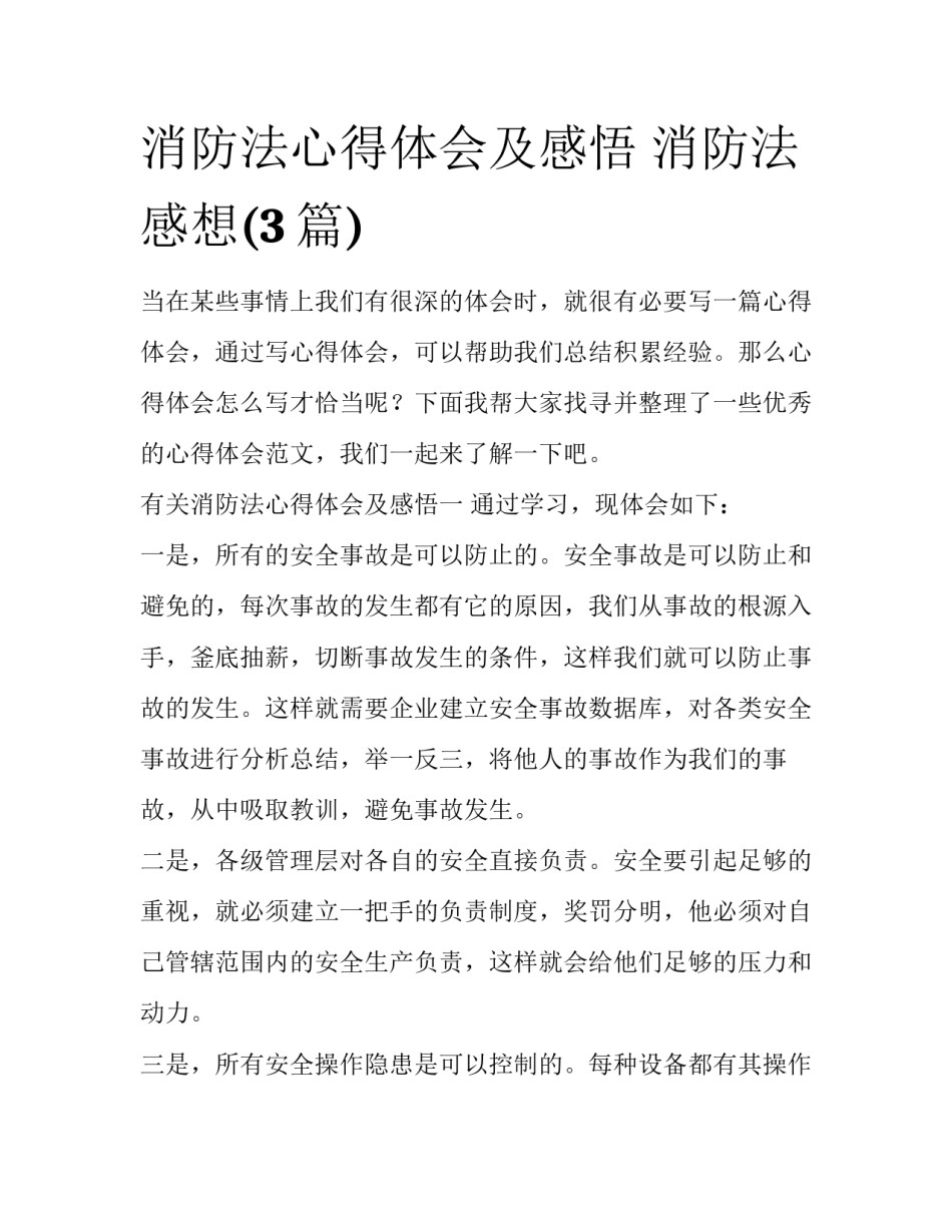 消防法心得体会及感悟 消防法感想(3篇)_第1页