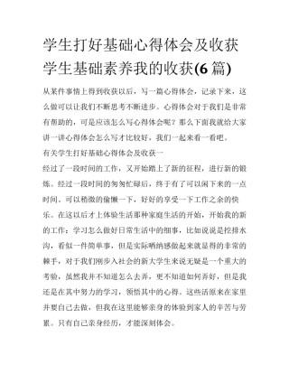 学生打好基础心得体会及收获 学生基础素养我的收获(6篇)