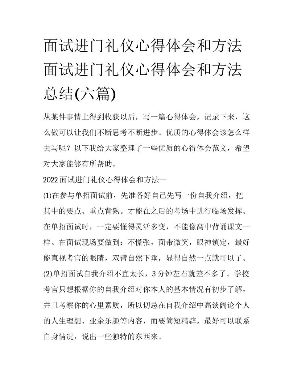 面试进门礼仪心得体会和方法 面试进门礼仪心得体会和方法总结(六篇)_第1页