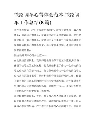 铁路调车心得体会范本 铁路调车工作总结(8篇)