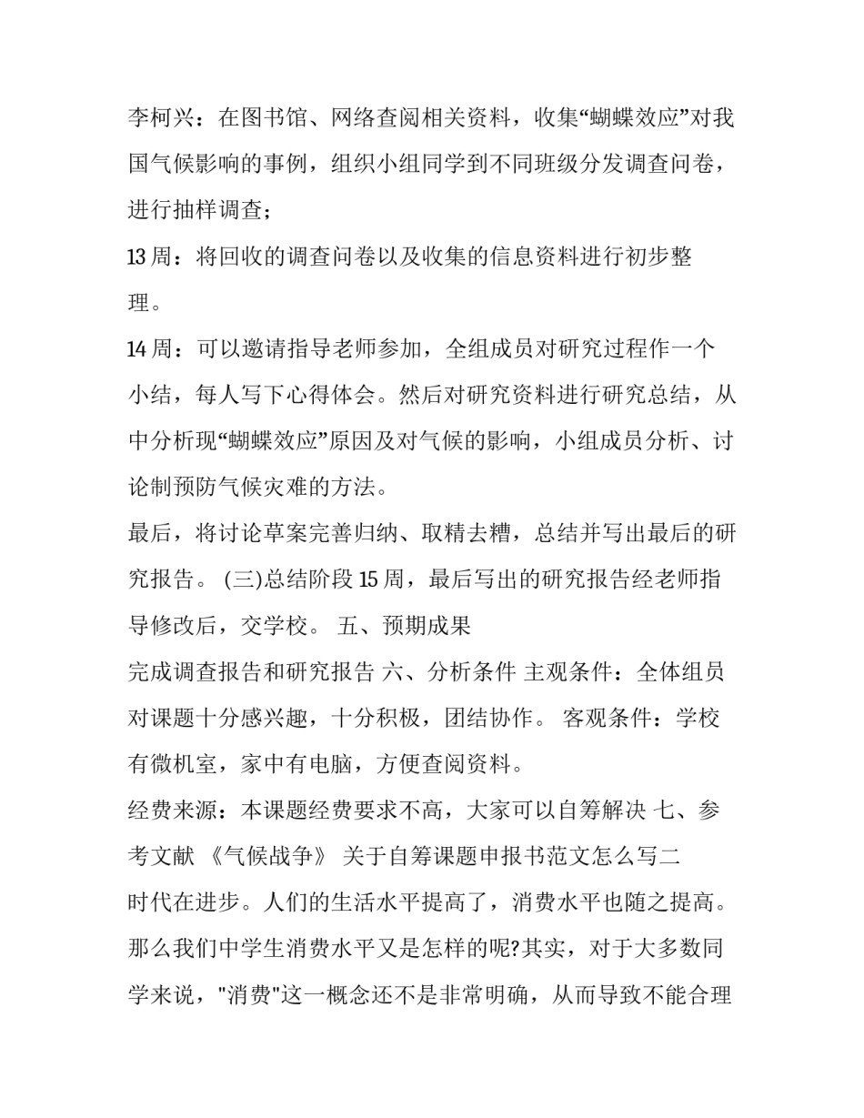 自筹课题申报书范文怎么写 科研课题自筹资金要求(九篇)_第3页