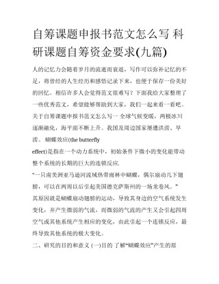自筹课题申报书范文怎么写 科研课题自筹资金要求(九篇)