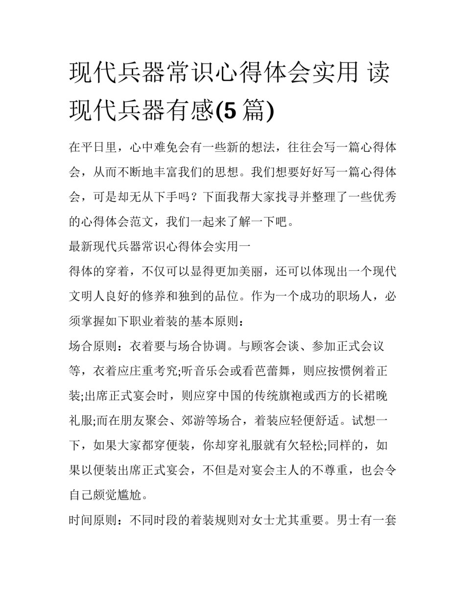 现代兵器常识心得体会实用 读现代兵器有感(5篇)_第1页