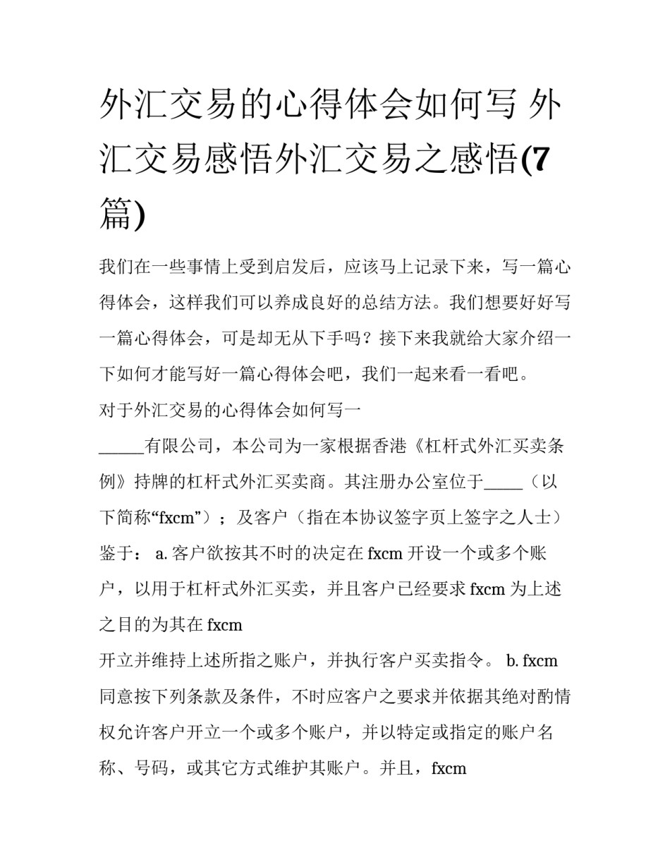 外汇交易的心得体会如何写 外汇交易感悟外汇交易之感悟(7篇)_第1页