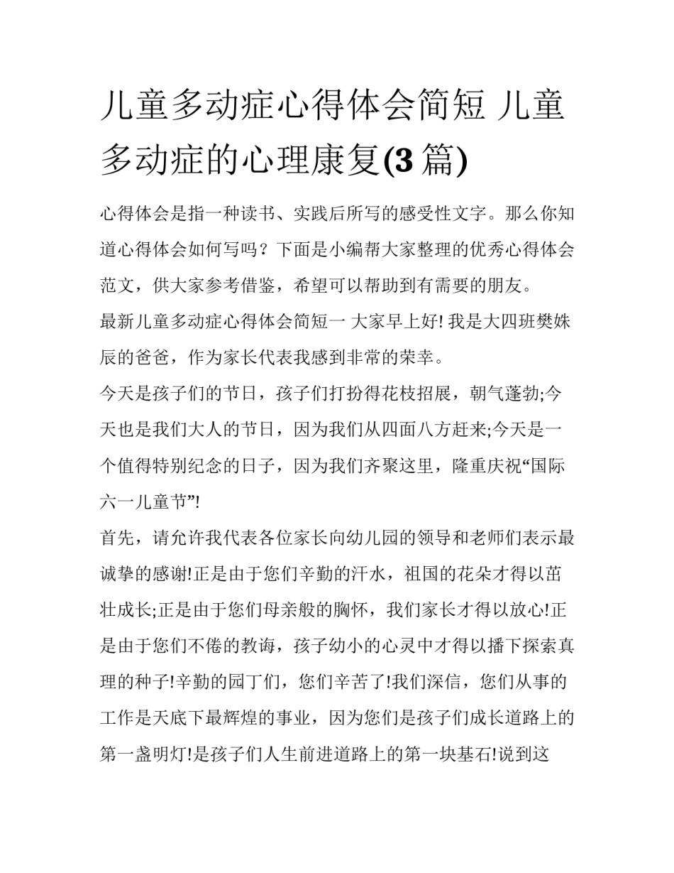 儿童多动症心得体会简短 儿童多动症的心理康复(3篇)_第1页