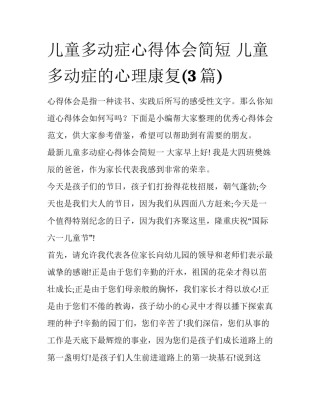 儿童多动症心得体会简短 儿童多动症的心理康复(3篇)