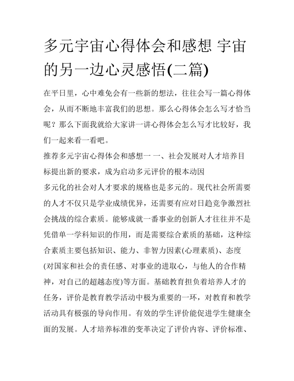 多元宇宙心得体会和感想 宇宙的另一边心灵感悟(二篇)_第1页