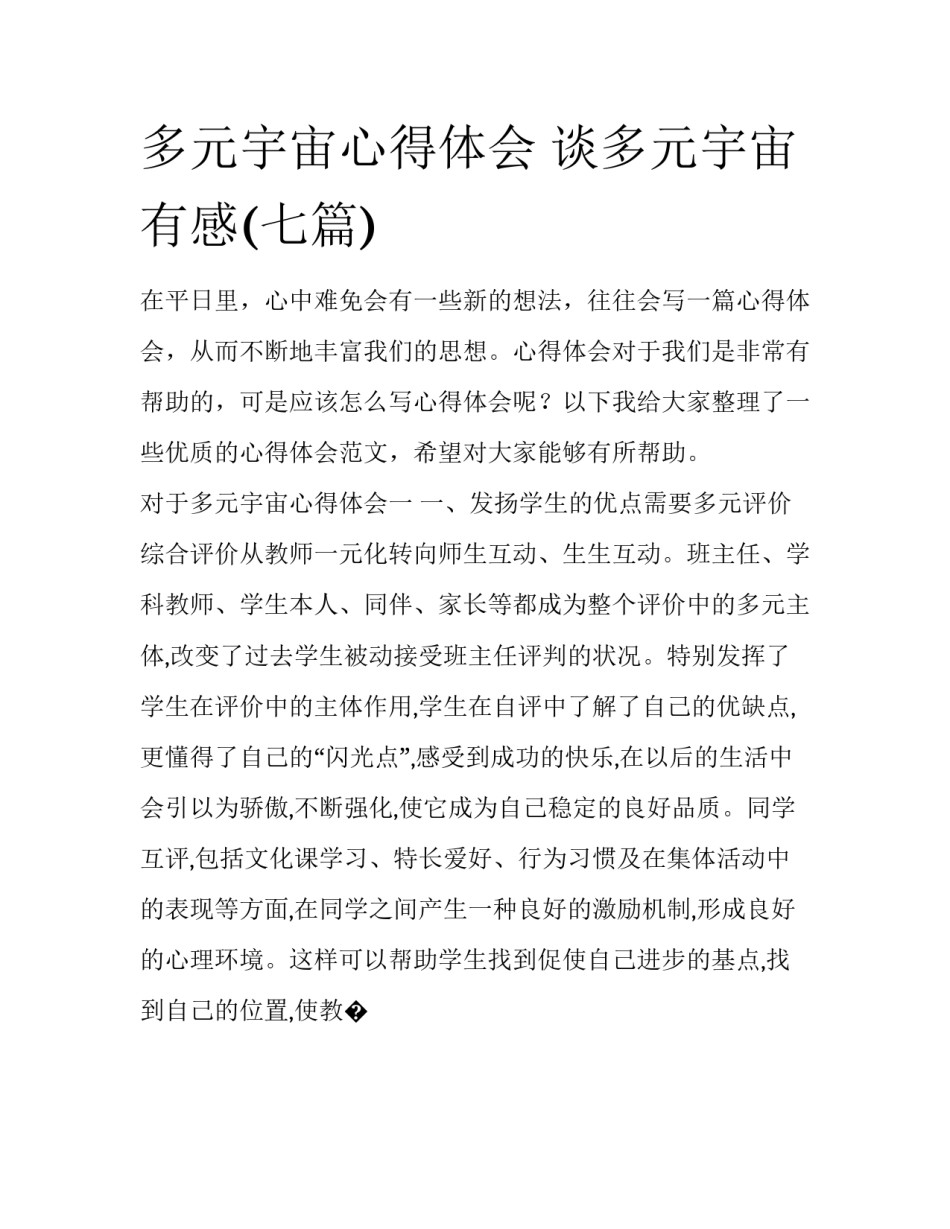多元宇宙心得体会 谈多元宇宙有感(七篇)_第1页