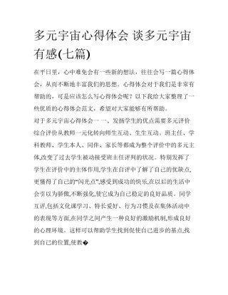 多元宇宙心得体会 谈多元宇宙有感(七篇)