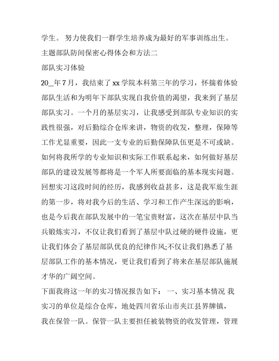 部队防间保密心得体会和方法 部队安全管理和防间保密心得体会(五篇)_第3页