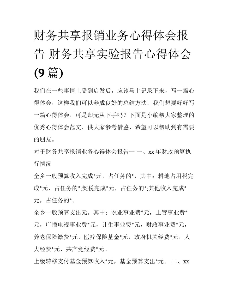 财务共享报销业务心得体会报告 财务共享实验报告心得体会(9篇)_第1页