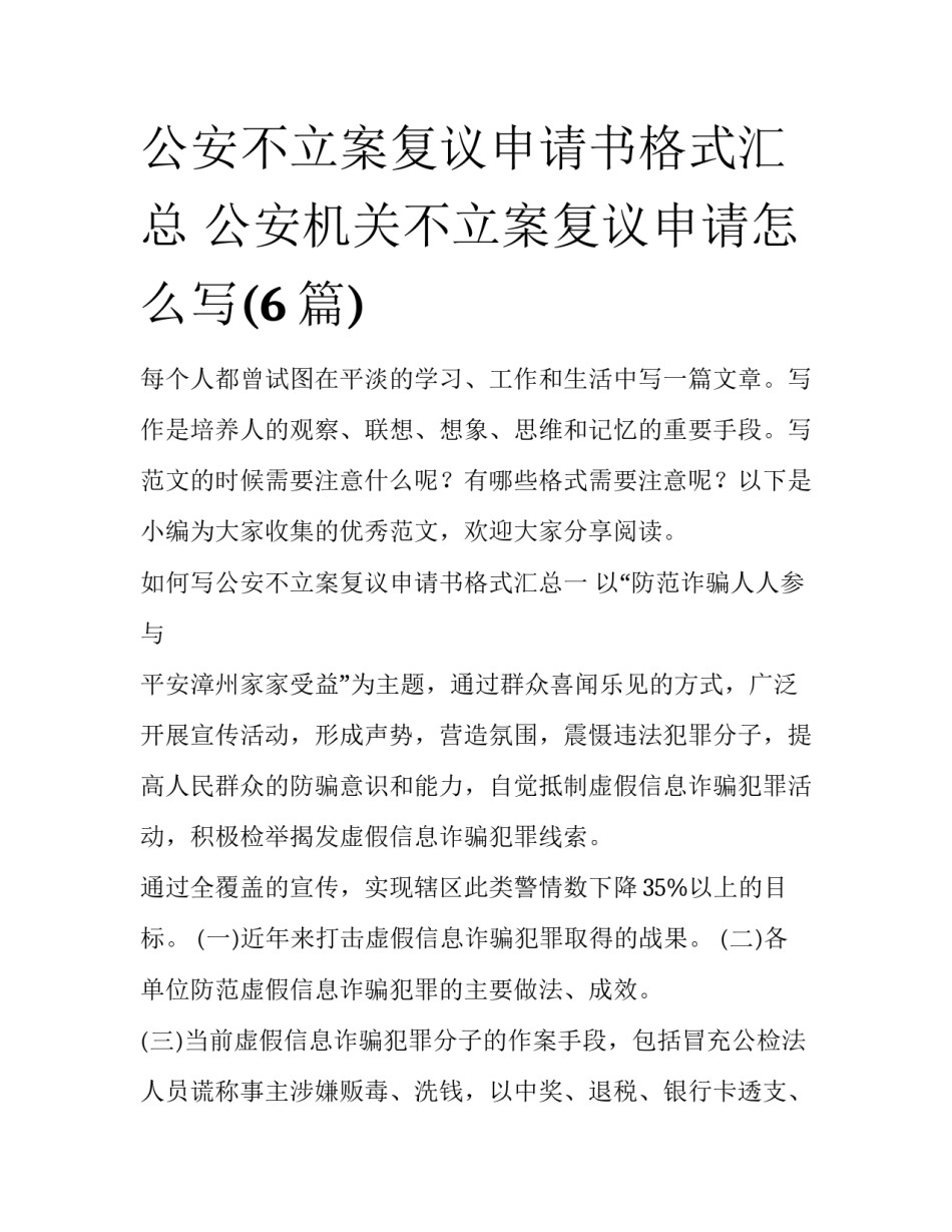 公安不立案复议申请书格式汇总 公安机关不立案复议申请怎么写(6篇)_第1页
