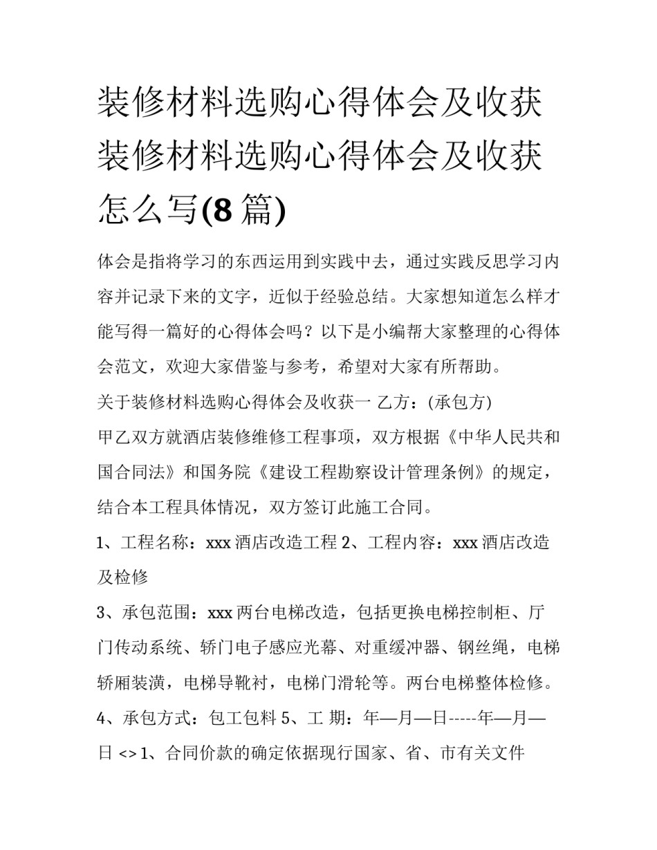 装修材料选购心得体会及收获 装修材料选购心得体会及收获怎么写(8篇)_第1页