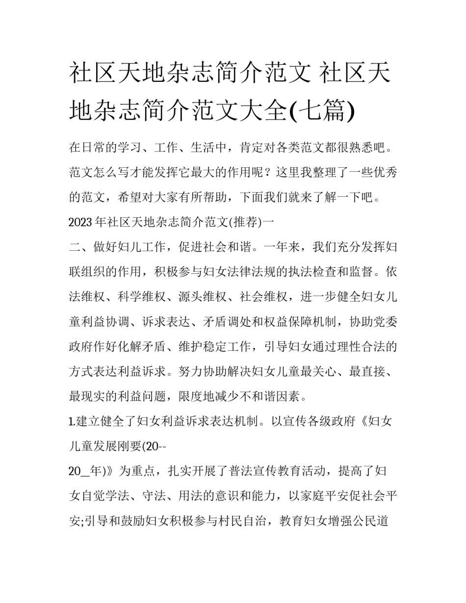 社区天地杂志简介范文 社区天地杂志简介范文大全(七篇)_第1页