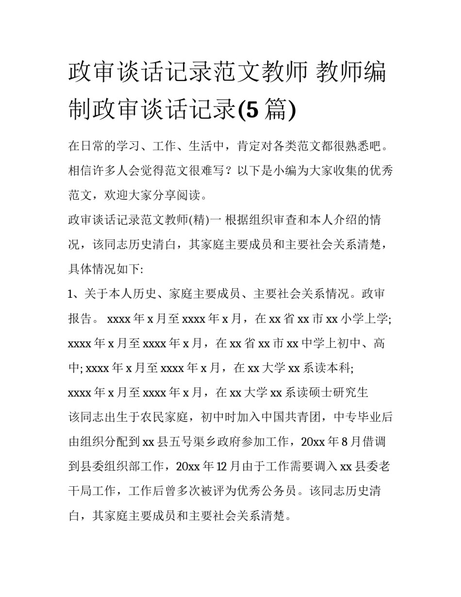政审谈话记录范文教师 教师编制政审谈话记录(5篇)_第1页