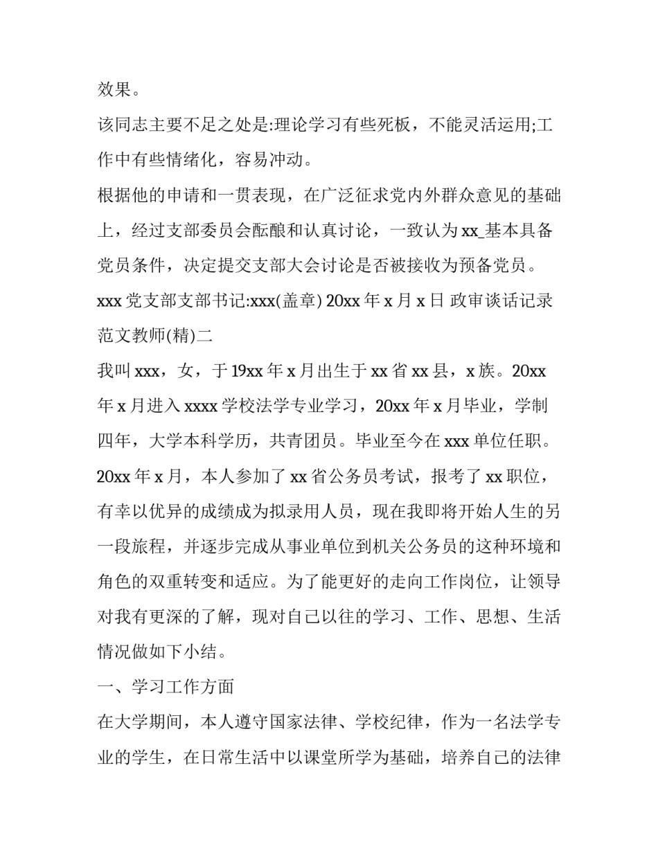 政审谈话记录范文教师 教师编制政审谈话记录(5篇)_第3页