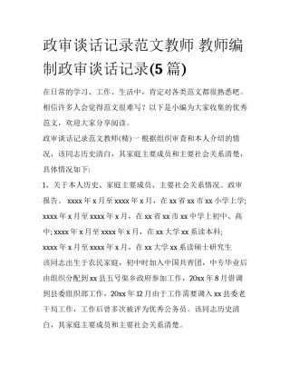 政审谈话记录范文教师 教师编制政审谈话记录(5篇)