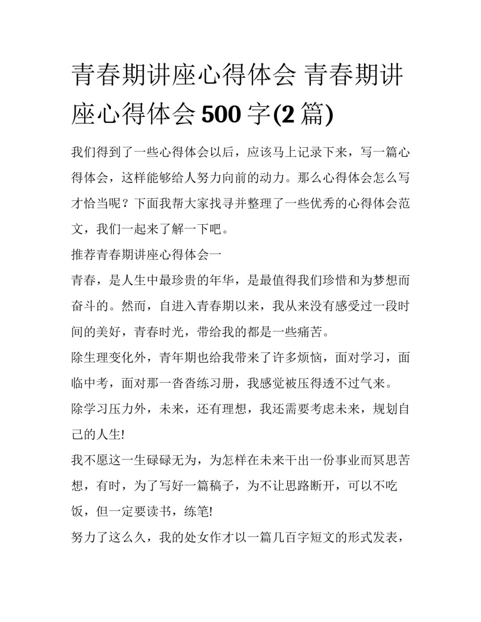 青春期讲座心得体会 青春期讲座心得体会500字(2篇)_第1页