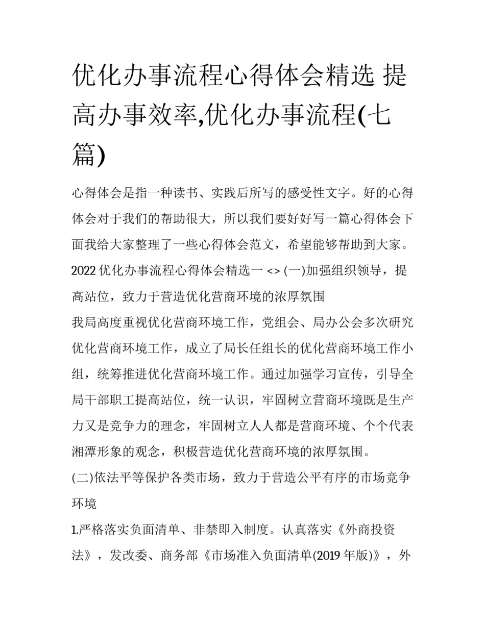 优化办事流程心得体会精选 提高办事效率,优化办事流程(七篇)_第1页