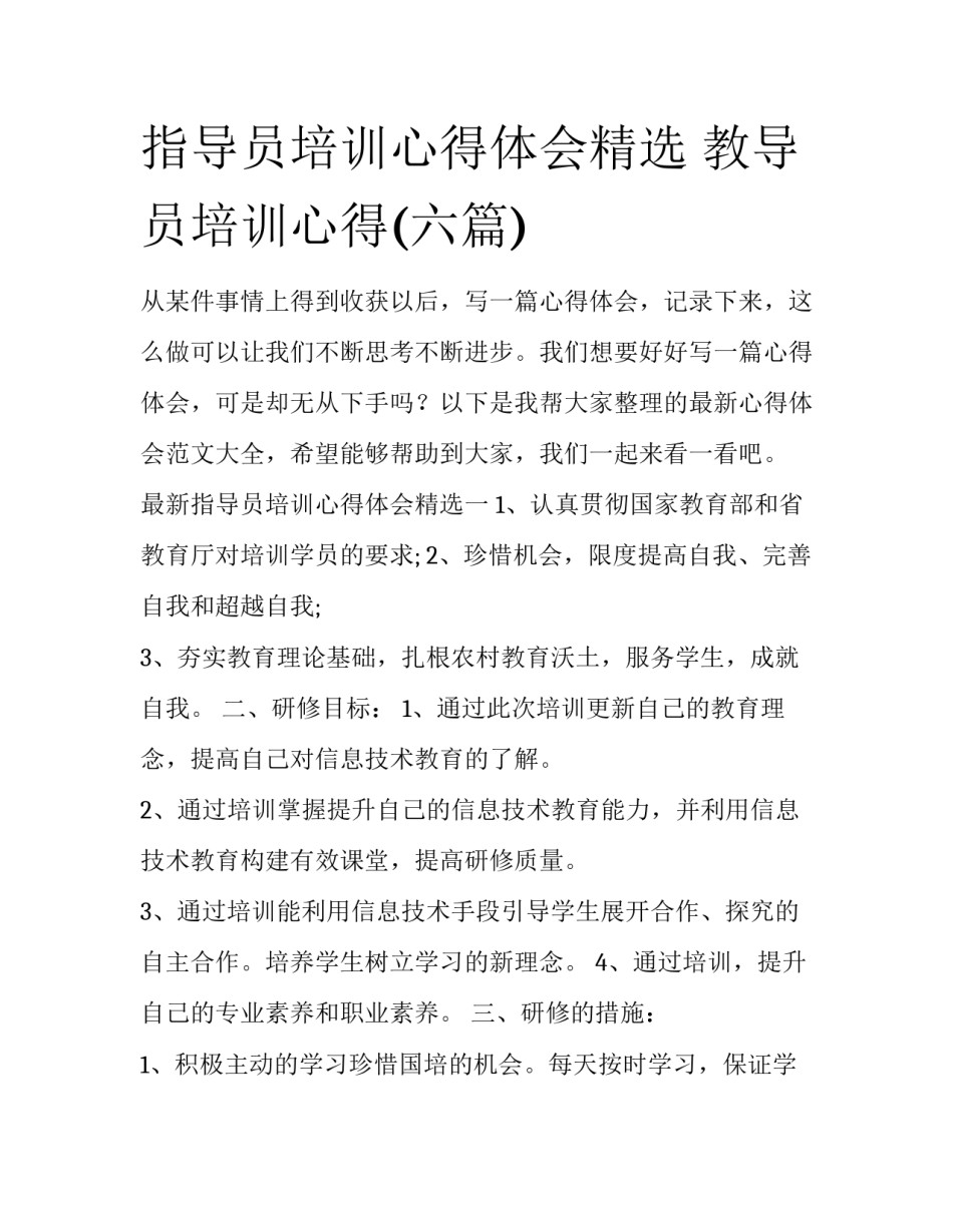 指导员培训心得体会精选 教导员培训心得(六篇)_第1页