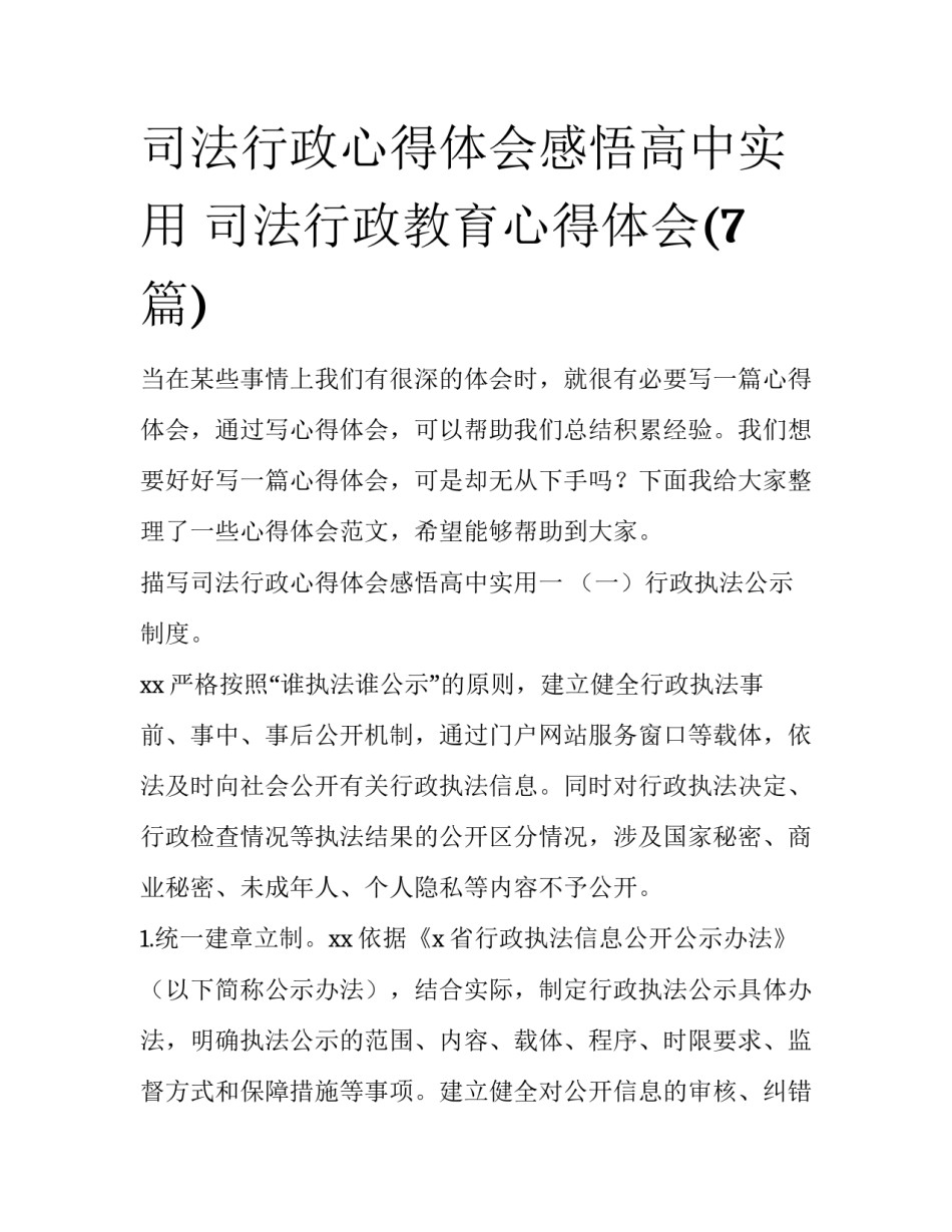 司法行政心得体会感悟高中实用 司法行政教育心得体会(7篇)_第1页