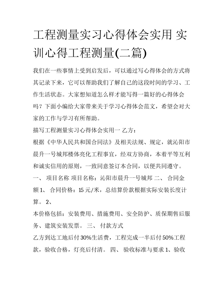 工程测量实习心得体会实用 实训心得工程测量(二篇)_第1页