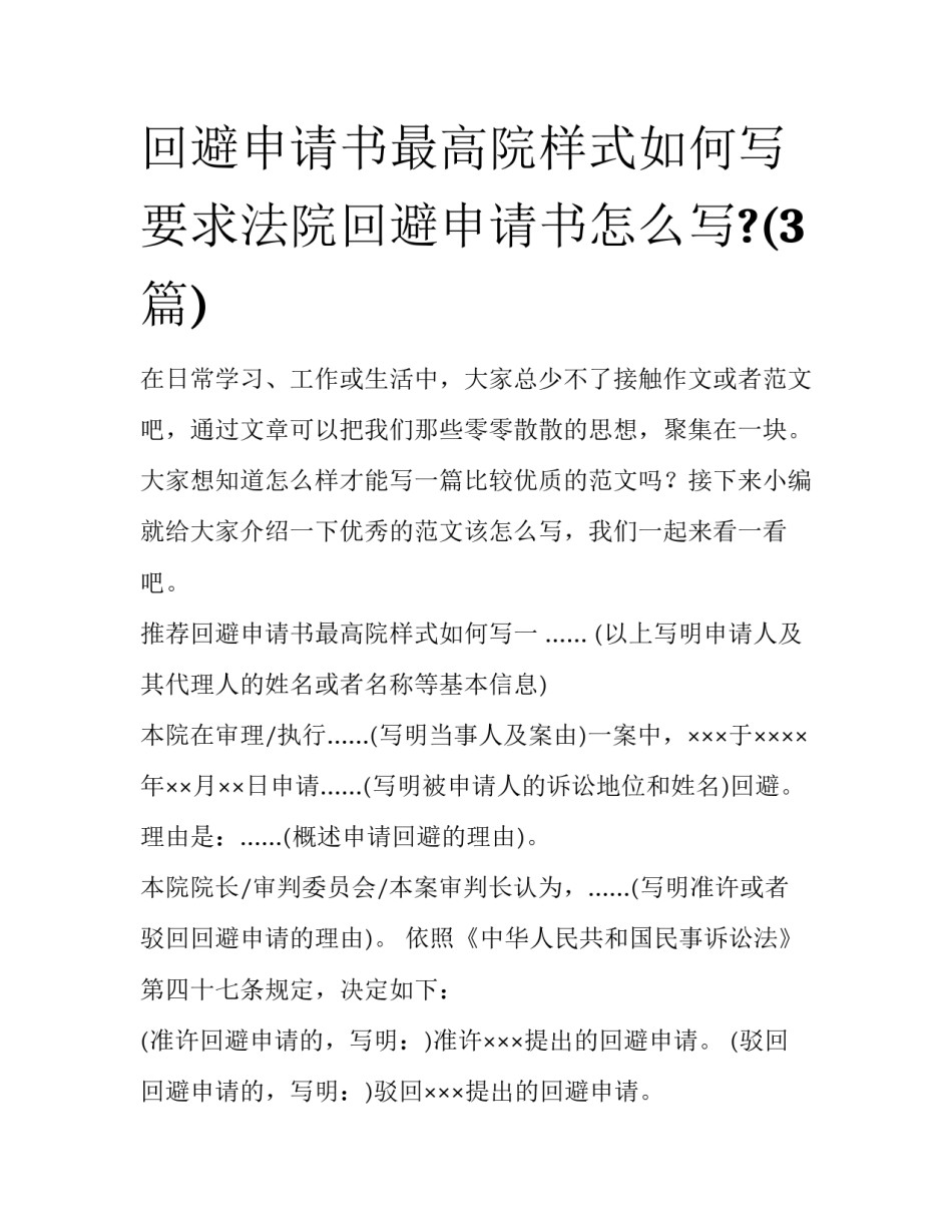 回避申请书最高院样式如何写 要求法院回避申请书怎么写?(3篇)_第1页
