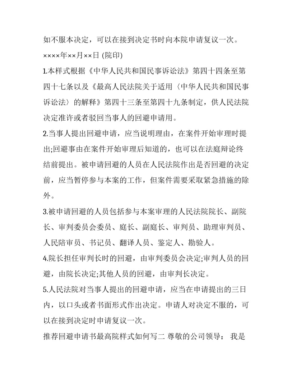 回避申请书最高院样式如何写 要求法院回避申请书怎么写?(3篇)_第2页