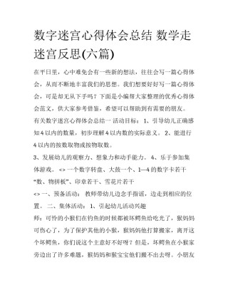 数字迷宫心得体会总结 数学走迷宫反思(六篇)