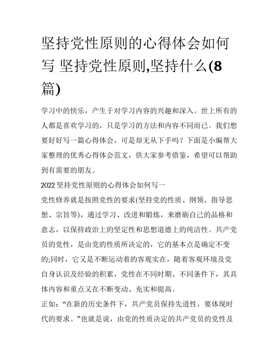 坚持党性原则的心得体会如何写 坚持党性原则,坚持什么(8篇)_第1页
