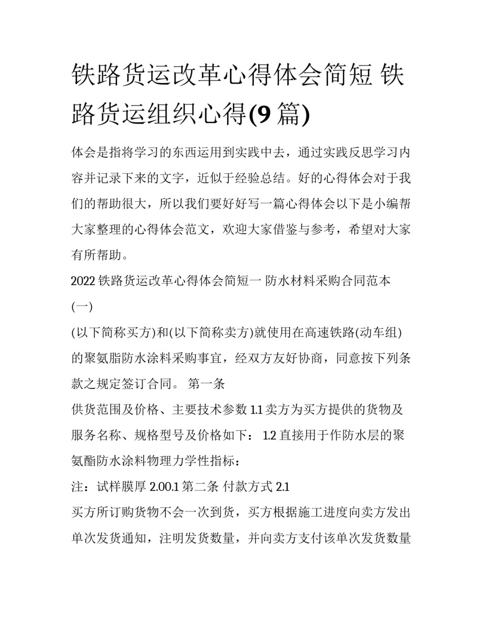 铁路货运改革心得体会简短 铁路货运组织心得(9篇)_第1页