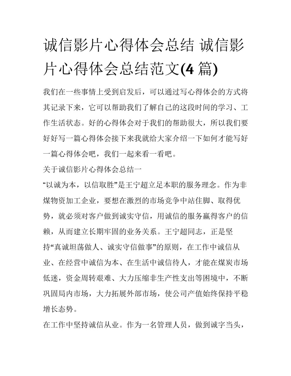 诚信影片心得体会总结 诚信影片心得体会总结范文(4篇)_第1页
