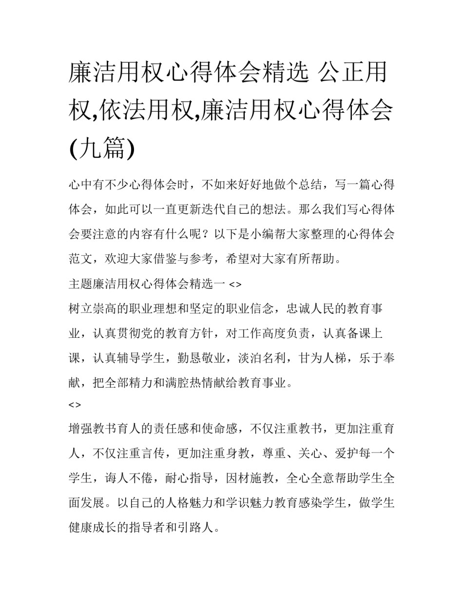 廉洁用权心得体会精选 公正用权,依法用权,廉洁用权心得体会(九篇)_第1页