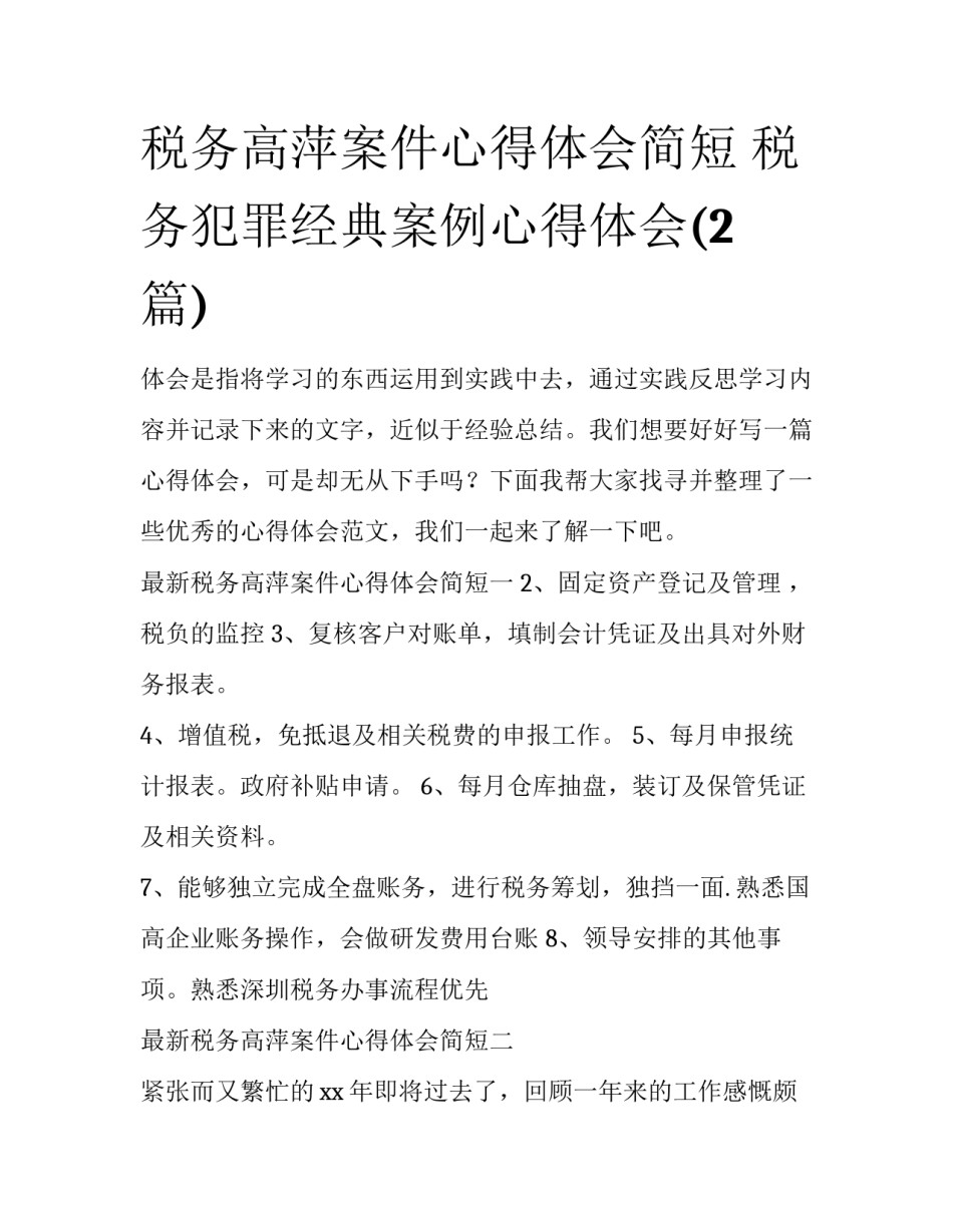 税务高萍案件心得体会简短 税务犯罪经典案例心得体会(2篇)_第1页