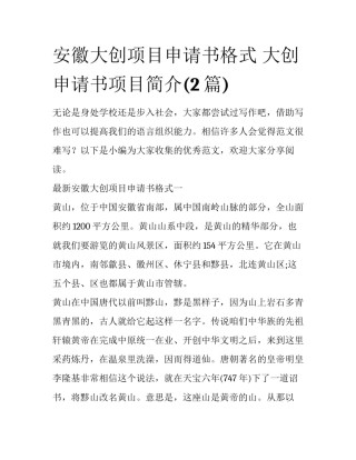 安徽大创项目申请书格式 大创申请书项目简介(2篇)
