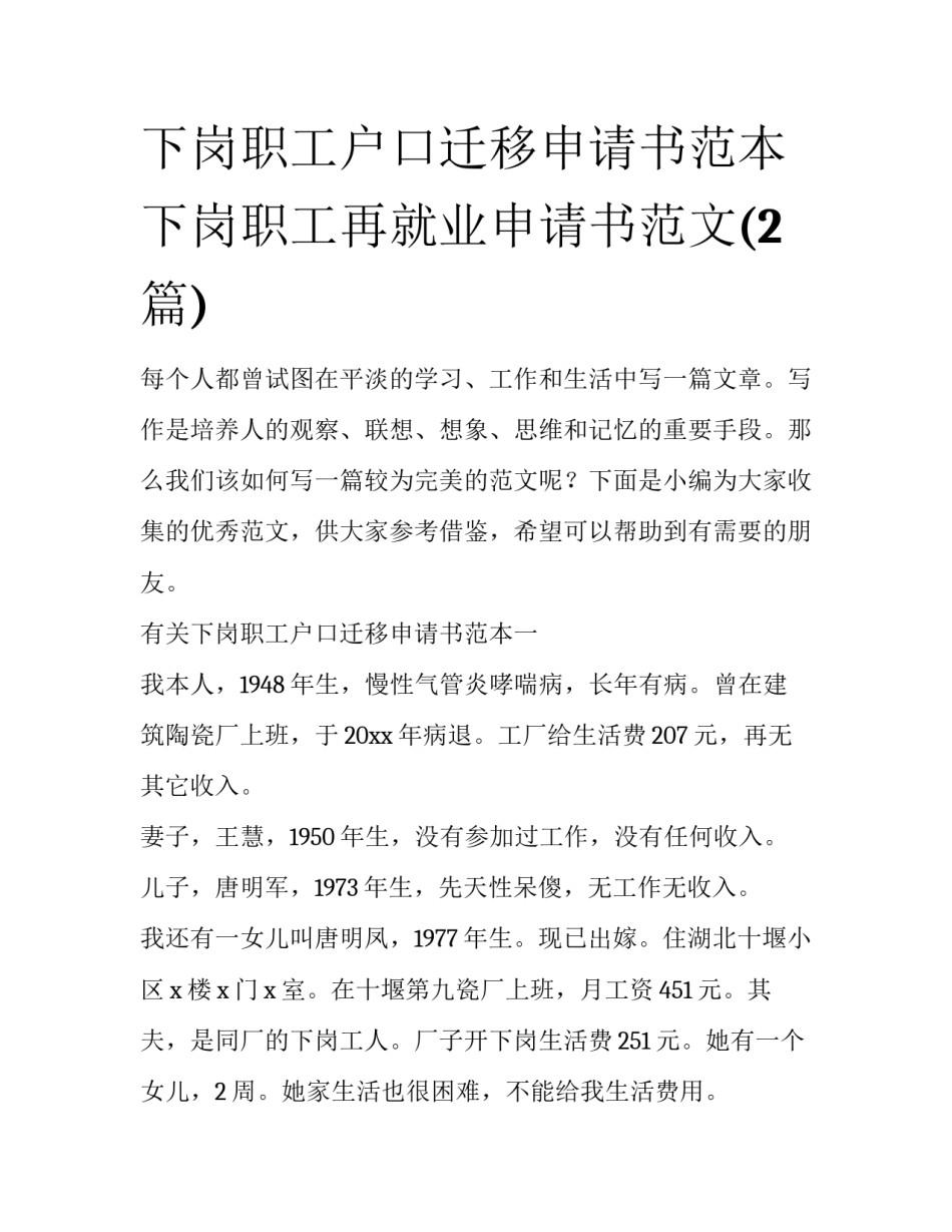 下岗职工户口迁移申请书范本 下岗职工再就业申请书范文(2篇)_第1页