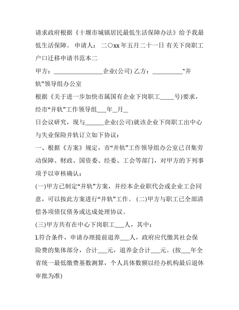 下岗职工户口迁移申请书范本 下岗职工再就业申请书范文(2篇)_第2页
